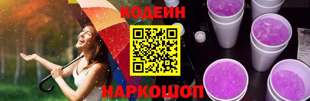 Кодеин Purple Drank  Вход с VPN  Codein Purple Drank  Обь 